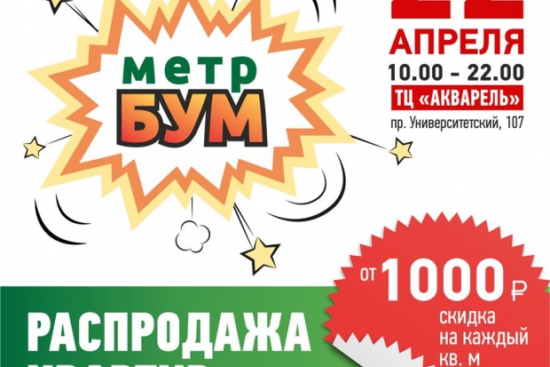 Волгоградцев приглашают на распродажу квадратных метров Волгоградцев приглашают на распродажу квадратных метров