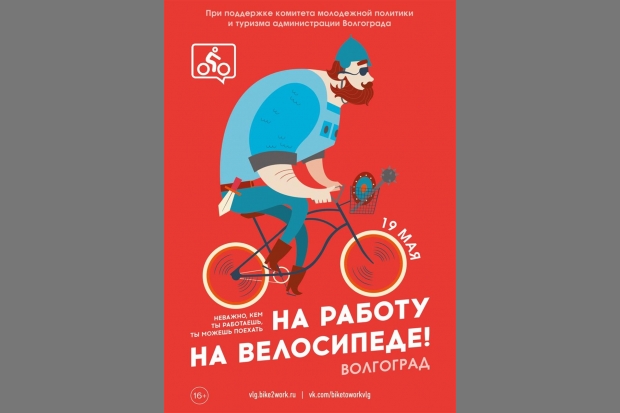 Волгоградцам предлагают добраться на работу на велосипеде Волгоградцам предлагают добраться на работу на велосипеде