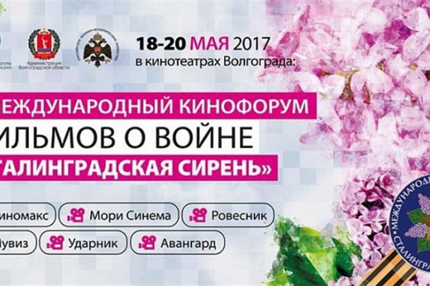 В Волгограде состоится V международный кинофорум «Сталинградская сирень» В Волгограде состоится V международный кинофорум «Сталинградская сирень»