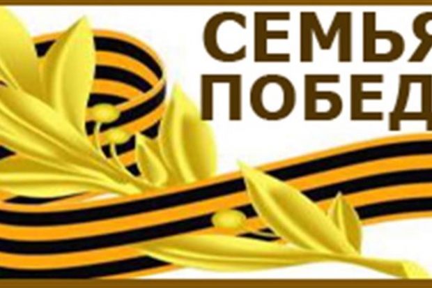 Жители Волгоградской области могут принять участие в масштабном проекте «Семья Победы» Жители Волгоградской области могут принять участие в масштабном проекте «Семья Победы»