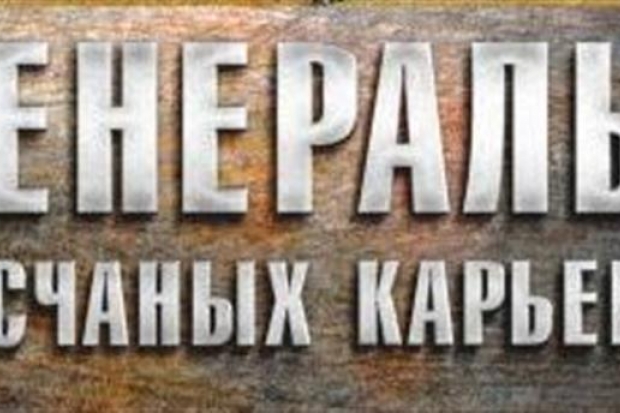 В Волгоградской области пройдут «Генералы песчаных карьеров» В Волгоградской области пройдут «Генералы песчаных карьеров»