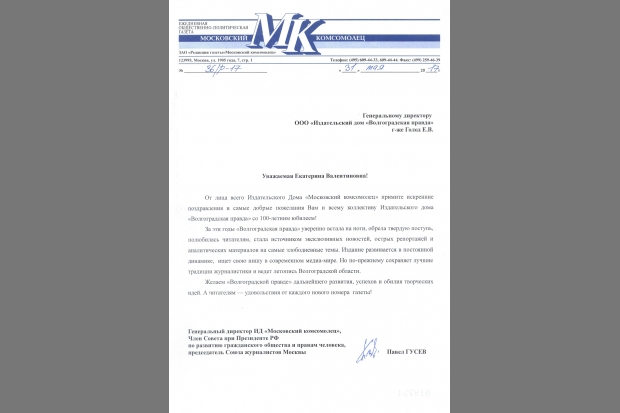 «МК» поздравил коллектив «Волгоградской правды» с юбилеем «МК» поздравил коллектив «Волгоградской правды» с юбилеем