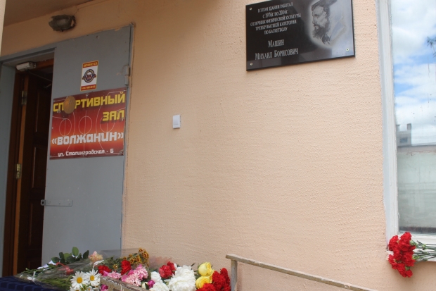 В Волжском установили мемориальную доску известному баскетболисту Михаилу Машину В Волжском установили мемориальную доску известному баскетболисту Михаилу Машину