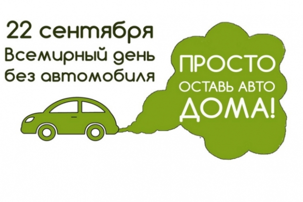 Экологи призвали волгоградцев 22 сентября отказаться от автомобиля Экологи призвали волгоградцев 22 сентября отказаться от автомобиля