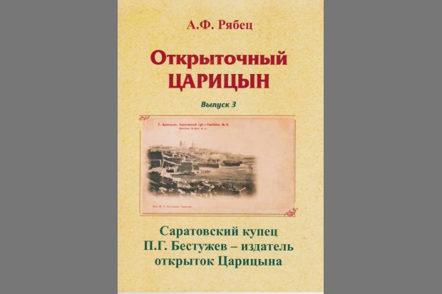 В Волгограде презентуют альбом редких царицынских открыток В Волгограде презентуют альбом редких царицынских открыток