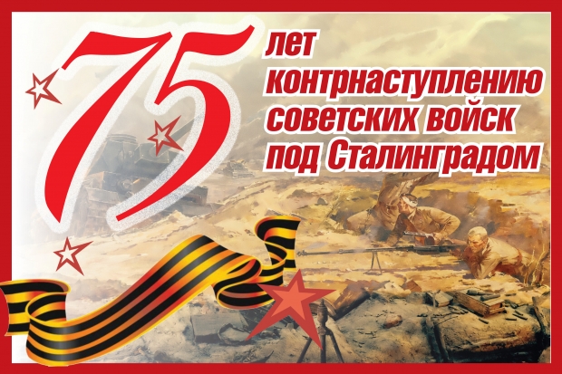Волгоградская область отмечает 75-летие контрнаступления под Сталинградом Волгоградская область отмечает 75-летие контрнаступления под Сталинградом