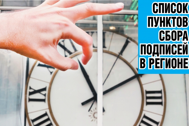 В Волгоградской области открыто уже 11 пунктов сбора подписей за «часовой» референдум В Волгоградской области открыто уже 11 пунктов сбора подписей за «часовой» референдум