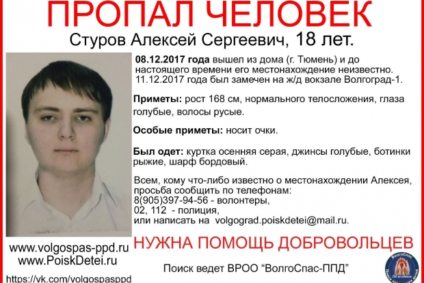 В Волгограде волонтеры ищут пропавшего 18-летнего парня из Тюмени В Волгограде волонтеры ищут пропавшего 18-летнего парня из Тюмени