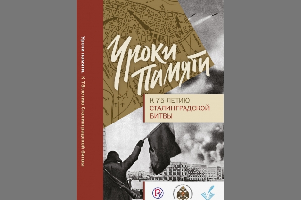 Волгоградские педагоги издали книгу о Сталинградской битве Волгоградские педагоги издали книгу о Сталинградской битве