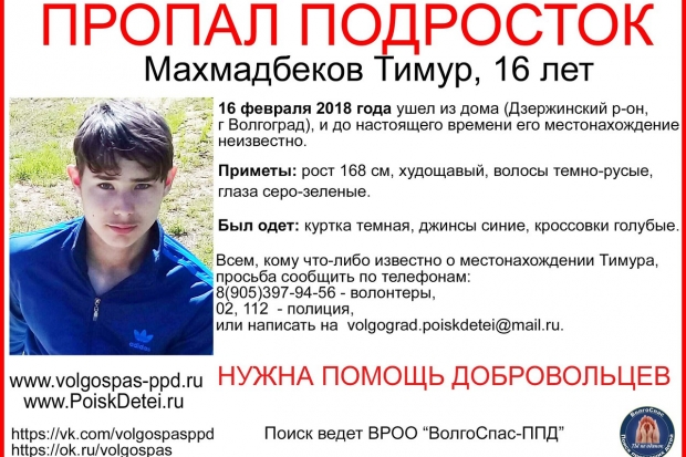 Пропавшего 16-летнего подростка в Волгограде не могут найти третий день Пропавшего 16-летнего подростка в Волгограде не могут найти третий день
