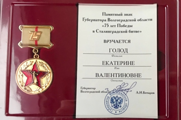 Екатерина Голод удостоена памятного знака губернатора Волгоградской области Екатерина Голод удостоена памятного знака губернатора Волгоградской области