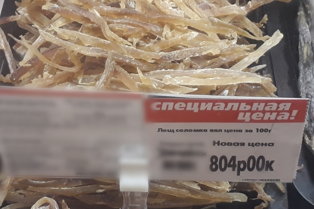 В гипермаркете Волгограда 100 г вяленого леща продают за 800 рублей В гипермаркете Волгограда 100 г вяленого леща продают за 800 рублей