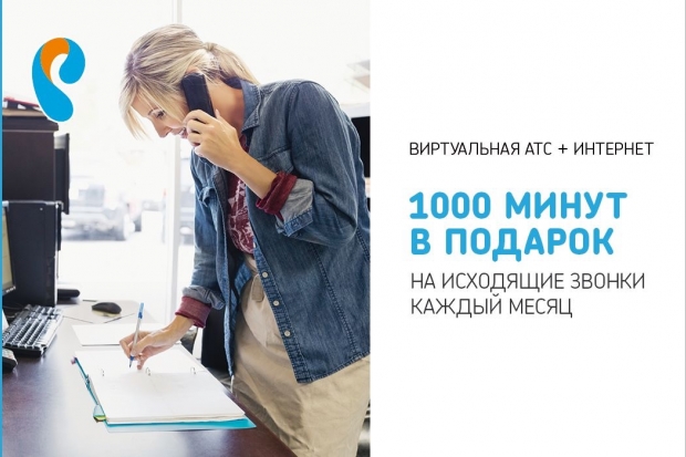 Виртуальная АТС от «Ростелекома» за 1 рубль в месяц Виртуальная АТС от «Ростелекома» за 1 рубль в месяц