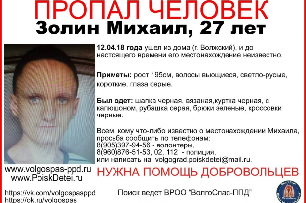 Волонтеры ищут пропавшего неделю назад 27-летнего мужчину из Волжского Волонтеры ищут пропавшего неделю назад 27-летнего мужчину из Волжского