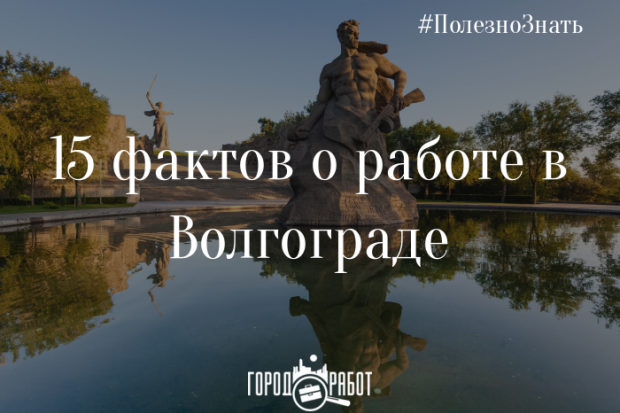 15 фактов о работе в Волгограде – реальные зарплаты города 15 фактов о работе в Волгограде – реальные зарплаты города