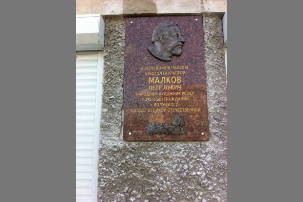 В Волжском увековечат память скульптора Петра Малкова В Волжском увековечат память скульптора Петра Малкова
