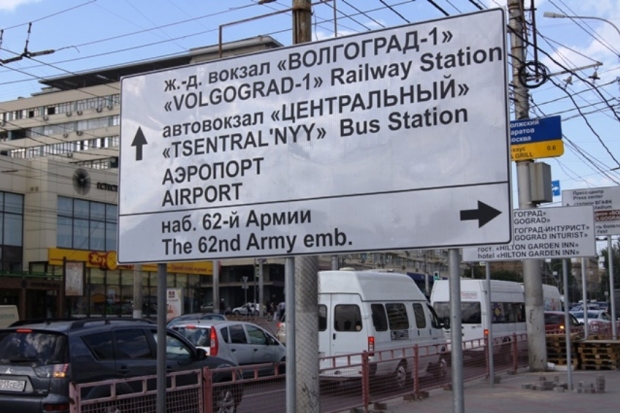 В Волгограде устанавливают 500 указателей к ЧМ-2018 на двух языках В Волгограде устанавливают 500 указателей к ЧМ-2018 на двух языках