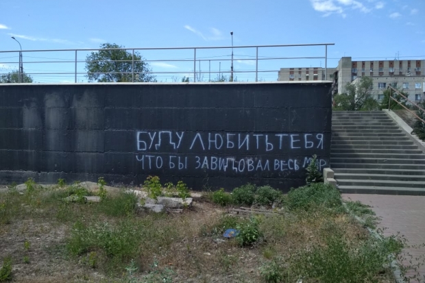 Волгоградец признался в любви на заборе Волгоградец признался в любви на заборе
