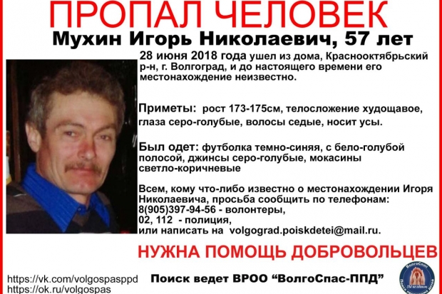 В Волгограде волонтеры ищут пропавшего 3 дня назад 57-летнего мужчину В Волгограде волонтеры ищут пропавшего 3 дня назад 57-летнего мужчину