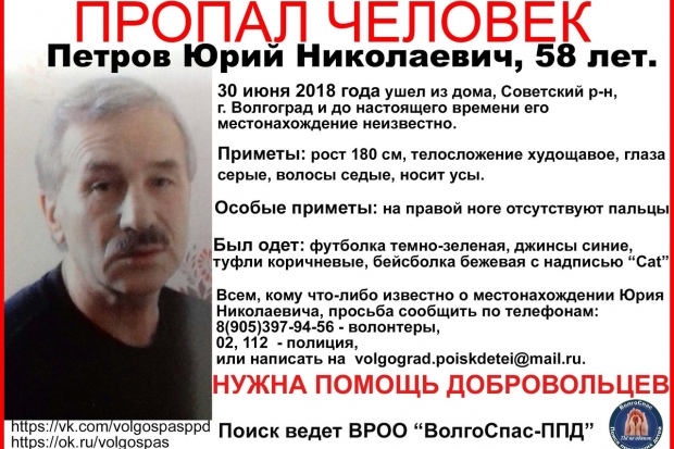 Волонтеры разыскивают уже неделю пропавшего волгоградца без пальцев Волонтеры разыскивают уже неделю пропавшего волгоградца без пальцев