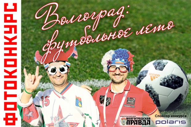 Стартовало голосование фотоконкурса «Волгоград: футбольное лето» Стартовало голосование фотоконкурса «Волгоград: футбольное лето»