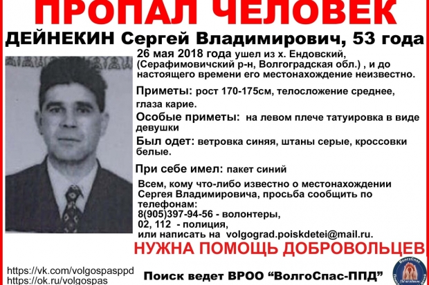 Волонтеры из Волгограда выйдут на поиски пропавшего 53-летнего мужчины Волонтеры из Волгограда выйдут на поиски пропавшего 53-летнего мужчины