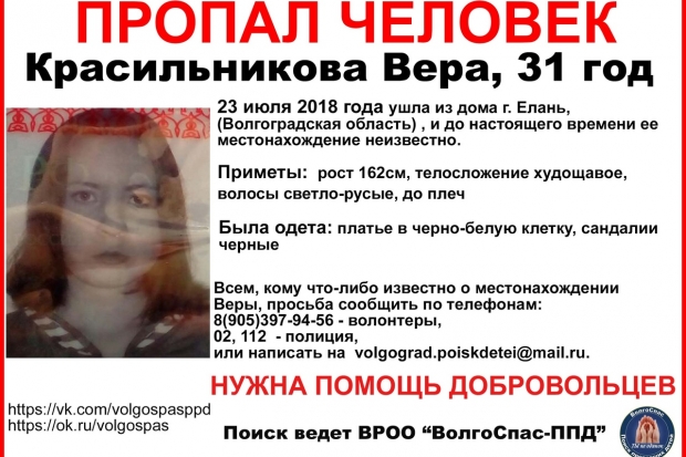 В Волгоградской области пропала 31-летняя женщина В Волгоградской области пропала 31-летняя женщина