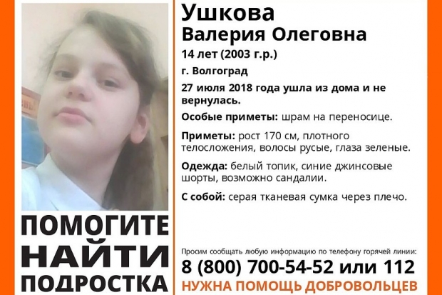 В Волгограде неделю не могут найти пропавшую 14-летнюю девочку В Волгограде неделю не могут найти пропавшую 14-летнюю девочку