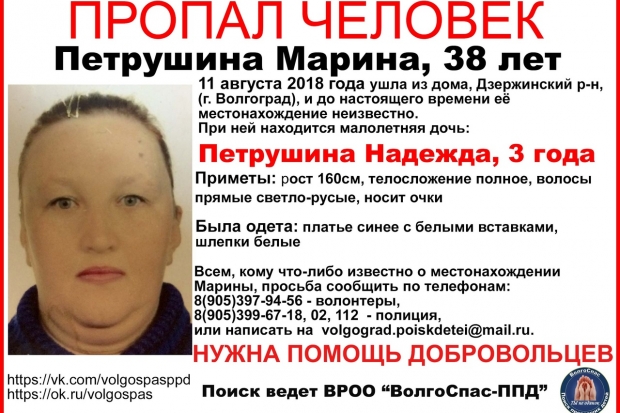 В Волгограде исчезли 38-летняя женщина с маленькой дочкой В Волгограде исчезли 38-летняя женщина с маленькой дочкой