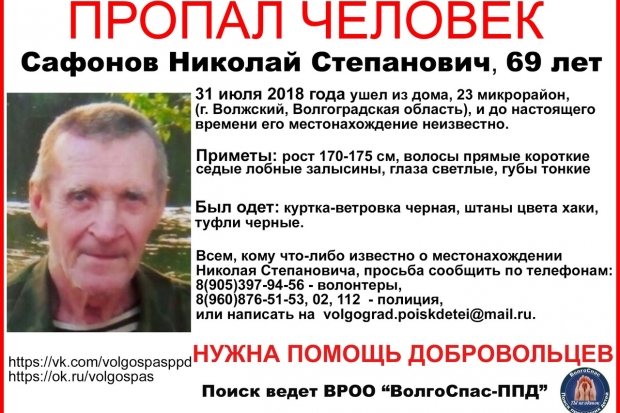 Пропавшего 69-летнего волжанина ищут волонтеры три недели Пропавшего 69-летнего волжанина ищут волонтеры три недели