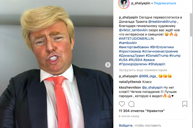 Волгоградец Прохор Шаляпин перевоплотился в Дональда Трампа Волгоградец Прохор Шаляпин перевоплотился в Дональда Трампа