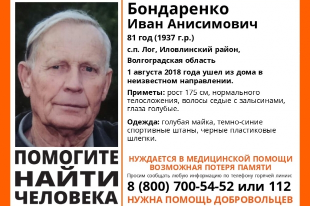 Пропавшего 81-летнего волгоградца не могут найти уже больше месяца Пропавшего 81-летнего волгоградца не могут найти уже больше месяца