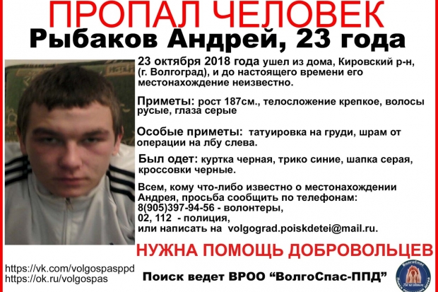 В Волгограде пропал 23-летний парень с татуировкой на груди и шрамом В Волгограде пропал 23-летний парень с татуировкой на груди и шрамом
