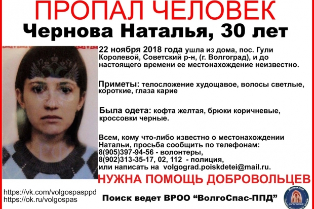 Пропавшую неделю назад в Волгограде 30-летнюю девушку ищут волонтеры Пропавшую неделю назад в Волгограде 30-летнюю девушку ищут волонтеры