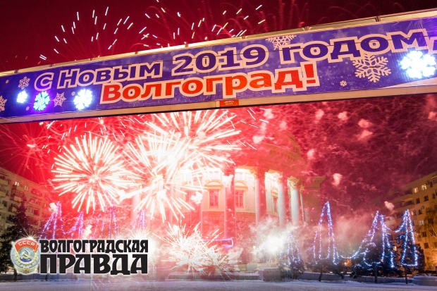 ИД «Волгоградская правда» поздравляет читателей с Новым годом ИД «Волгоградская правда» поздравляет читателей с Новым годом