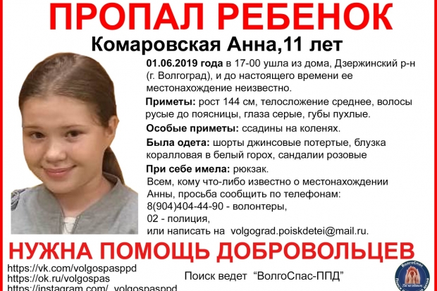 На западе Волгограда сутки ищут 11-летнюю девочку. На западе Волгограда сутки ищут 11-летнюю девочку.