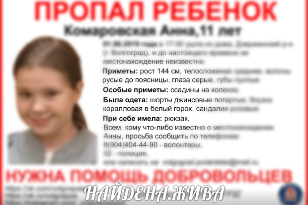 В Волгограде отыскали пропавшую девочку из Дзержинского района В Волгограде отыскали пропавшую девочку из Дзержинского района