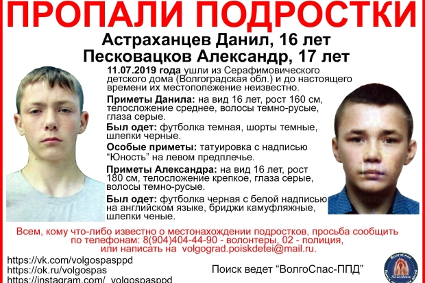 В Волгоградской области четыре дня ищут ушедших из детдома подростков В Волгоградской области четыре дня ищут ушедших из детдома подростков