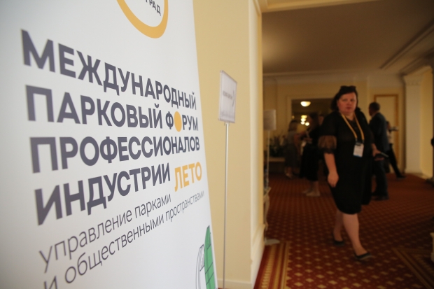 Профессионалы парковой индустрии собрались на Форум в Волгограде Профессионалы парковой индустрии собрались на Форум в Волгограде