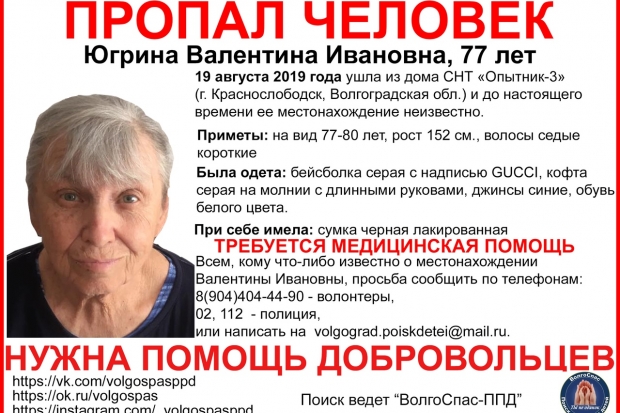В Волгоградской области неделю ищут пенсионерку в серой бейсболке В Волгоградской области неделю ищут пенсионерку в серой бейсболке