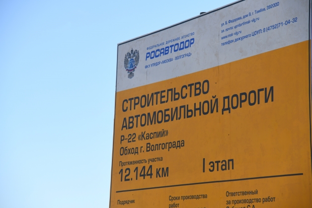 Волгоградскую объездную дорогу планируется сдать к 2024 году