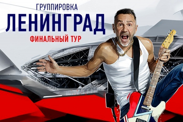 6 сентября начнется «Нашествие» группировки «Ленинград» на Волгоград 6 сентября начнется «Нашествие» группировки «Ленинград» на Волгоград