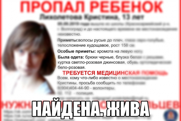 В Волгограде нашли живой пропавшую 13-летнюю девочку