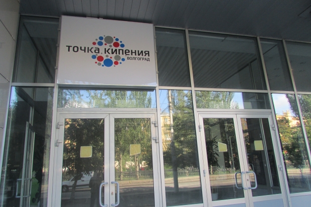 Первая в регионе «Точка кипения» открыта в Волгограде Первая в регионе «Точка кипения» открыта в Волгограде