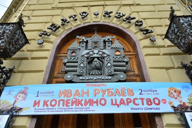 Волгоградский театр кукол расскажет детям, что дороже денег Волгоградский театр кукол расскажет детям, что дороже денег