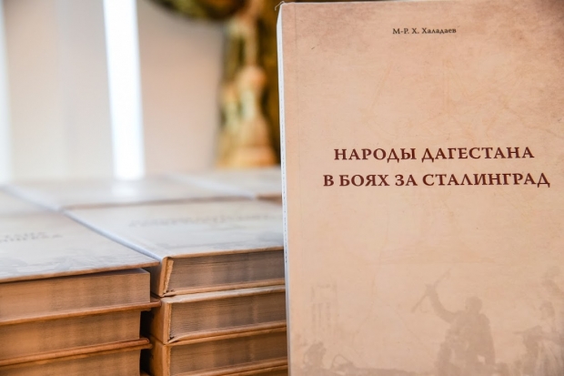 В Волгограде презентовали книгу «Народы Дагестана в боях за Сталинград» В Волгограде презентовали книгу «Народы Дагестана в боях за Сталинград»