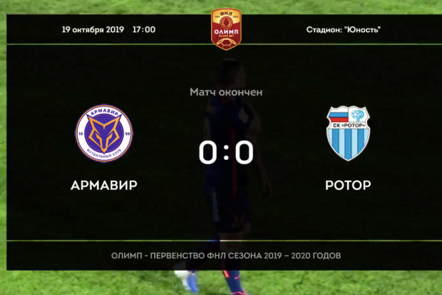 В очередном туре первенства ФНЛ «Ротор» сыграл вничью 0:0 с «Армавиром» В очередном туре первенства ФНЛ «Ротор» сыграл вничью 0:0 с «Армавиром»