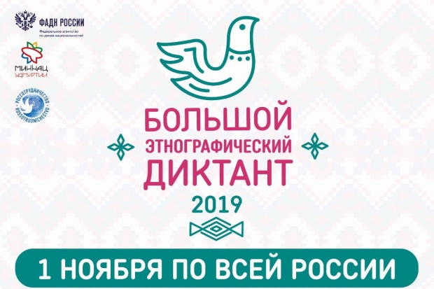 Большой этнографический диктант пройдет в Волгоградской области Большой этнографический диктант пройдет в Волгоградской области