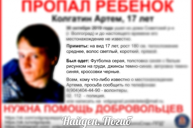 Под Волгоградом пропавшего 17-летнего подростка нашли мертвым Под Волгоградом пропавшего 17-летнего подростка нашли мертвым