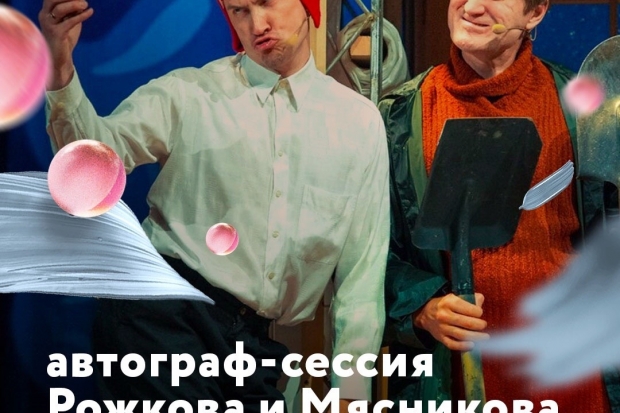 В Волгограде пройдет автограф-сессия Рожкова и Мясникова В Волгограде пройдет автограф-сессия Рожкова и Мясникова